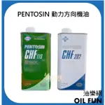 【油樂網】FUCHS 福斯 PENTOSIN CHF202、CHF11S 動力方向機油