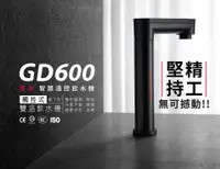 在飛比找有閑購物優惠-宮黛 GD-600 GD600 廚下型加熱器 觸控式三溫飲水