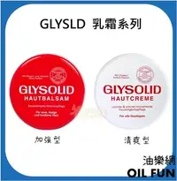 在飛比找Yahoo!奇摩拍賣優惠-【油樂網】GLYSOLID 神奇乳霜萬用型 修護乳霜 清爽型