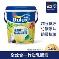 在飛比找PChome24h購物優惠-【Dulux得利塗料】A986K 全效合一竹炭乳膠漆（1加侖