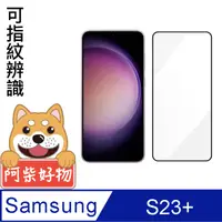 在飛比找PChome24h購物優惠-阿柴好物 Samsung Galaxy S23+ 滿版全膠玻