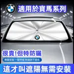 台灣出貨✨免運 BMW寶馬 汽車遮陽傘 前檔遮陽傘 F10 F30 E90 E60 G20 X1 X3 X5 X6車用遮