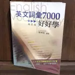 英文詞彙7000好好學（附MP3）