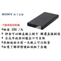 在飛比找蝦皮購物優惠-[租了出趣] SONY MP-CD1  行動投影機 iPho