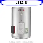 佳龍【JS12-B】12加侖儲備型電熱水器直掛式熱水器(全省安裝) 歡迎議價
