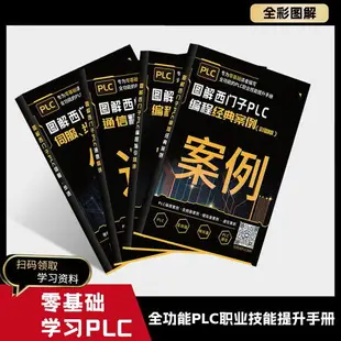 {最低價}plc編程從零基礎到實戰西門子plc學習套件一整套自學全套電工書