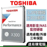 在飛比找蝦皮商城優惠-Toshiba東芝 X300系列 3.5吋 HDD 監控硬碟