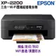 EPSON XP-2200 三合一Wi-Fi雲端超值複合機