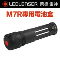 在飛比找PChome24h購物優惠-德國LED LENSER M7R專用電池盒