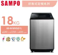 在飛比找佳麗寶家電優惠-SAMPO聲寶 18KG好取式定頻 ES-N18VS(S1)