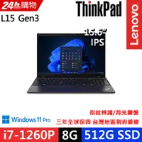 在飛比找PChome24h購物優惠-Lenovo ThinkPad L15 Gen3(i7-12