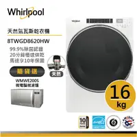 在飛比找蝦皮商城優惠-Whirlpool惠而浦 8TWGD8620HW 天然氣滾筒