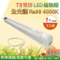 在飛比找momo購物網優惠-【築光坊】2入組 T8 雙排加強型 1尺10W 全光譜 植物