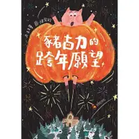 在飛比找蝦皮商城優惠-豬古力的跨年願望 【金石堂】