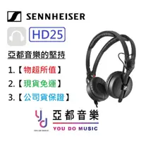 在飛比找蝦皮商城優惠-Sennheiser HD25 森海 監聽 DJ 耳罩式 耳