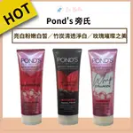 【旁氏 POND'S】洗面乳 亮白粉嫩白皙 竹炭清透淨白 玫瑰璀璨之美 保濕洗面乳 旁氏洗面乳 白皙*LA BELLA*