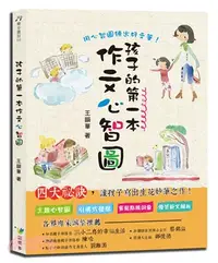 在飛比找三民網路書店優惠-孩子的第一本作文心智圖