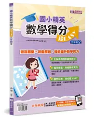 在飛比找TAAZE讀冊生活優惠-國小精英－數學得分超EASY：五年級２