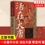 ❦超讚01❦一日看盡長安 活在大唐 覃宜明 著 歷史書籍中國史隋唐五代十國 正版書籍 【鳳凰新華書店旗艦店】