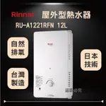 林內 12公升  RU-A1221RFN RINNAI  屋外型12L自然排氣熱水器 熱水器