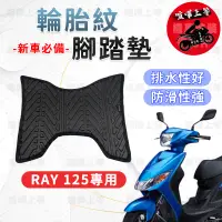 在飛比找蝦皮購物優惠-【現貨】RAY125 腳踏墊 RAY 125 腳踏墊 銳 機