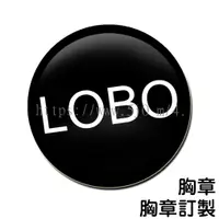 在飛比找蝦皮購物優惠-LOBO 灰狼羅伯 胸章 / 胸章訂製