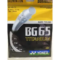 在飛比找蝦皮購物優惠-YONEX BG65 ti