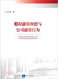 在飛比找三民網路書店優惠-股權融資摩擦與公司融資行為（簡體書）