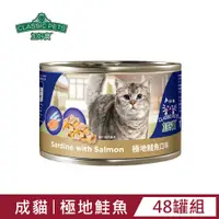 在飛比找PChome24h購物優惠-【Classic Pets】加好寶貓罐-極地鮭魚口味170g