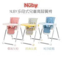 在飛比找蝦皮購物優惠-【免運】NUBY 多段式兒童高腳餐椅（黃／粉／藍）