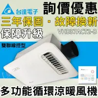 在飛比找Yahoo!奇摩拍賣優惠-台達電子 VHB37ACT2-B 線控型暖風乾燥機 VHB3