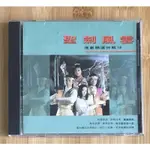 ［二手CD］「聖劍風雲 港劇精選特輯10」⚠️非原唱⚠️粵語流行專輯 張衛健/草蜢/林子祥/許冠傑/葉倩文/林憶蓮鄺美雲