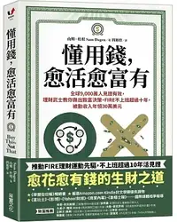 在飛比找樂天市場購物網優惠-懂用錢，愈活愈富有_全球9,000萬人見證有效，理財武士教你