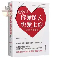 在飛比找蝦皮購物優惠-現貨【正版】📔如何讓你愛的人也愛上你（親密關係的秘密）：撥開