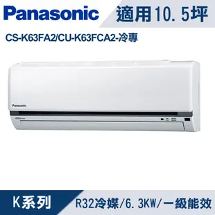 國際牌10.5坪 1級變頻冷專冷氣 CS-K63FA2/CU-K63FCA2 K系列R32冷媒 大型配送