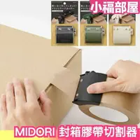 在飛比找樂天市場購物網優惠-日本 MIDORI 封箱膠帶切割器 切割器 膠台 封箱器 裁