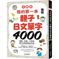 在飛比找蝦皮商城優惠-我的第一本親子日文單字4000【全圖解】：看圖、秒懂、不死背