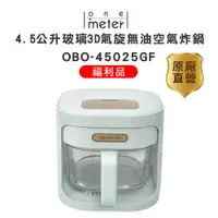 在飛比找蝦皮商城優惠-one-meter 4.5L可視玻璃3D氣旋無油空氣炸鍋-薄