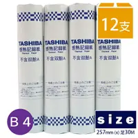 在飛比找樂天市場購物網優惠-TASHIBA 東芝 B4傳真紙 257mm x 30m(足