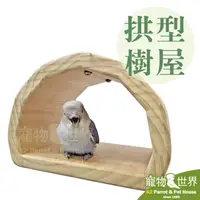 在飛比找PChome商店街優惠-缺《寵物鳥世界》台灣製 拱型樹屋 | 原木睡窩休憩帳篷樹洞 