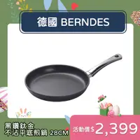 在飛比找PChome24h購物優惠-Berndes 德國寶迪黑鑽 不沾鍋 黑鑽28公分平煎鍋 T