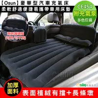 在飛比找PChome24h購物優惠-【Osun】豪華型汽車充氣床柔軟舒適便捷易攜帶車用床墊(多色