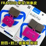 皮斯摩特 FRANDO 煞車皮 來令 來令 對四 對4 大螃蟹 對二 B卡 B牌卡鉗 對四+大螃蟹 套裝組 粉紅