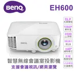 【BENQ 投影機】明基 EH600 商用 1080P 智慧無線會議室投影機 支援WIFI/藍牙/視訊會議/手機無線投影