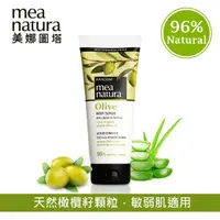 在飛比找momo購物網優惠-【mea natura美娜圖塔】橄欖去角質霜(歐盟有機認證)