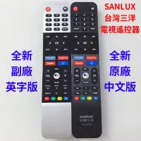 在飛比找蝦皮購物優惠-SANLUX 台灣三洋電視遙控器RC-S101 三洋語音遙控
