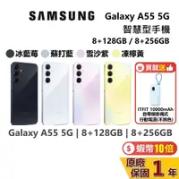 在飛比找蝦皮商城優惠-SAMSUNG 三星 現貨 Galaxy A55 5G 智慧