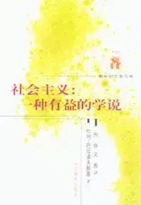 在飛比找博客來優惠-社會主義∶一種有益的學說