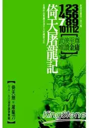 在飛比找樂天市場購物網優惠-倚天屠龍記(共8冊)新修文庫版(不分售)