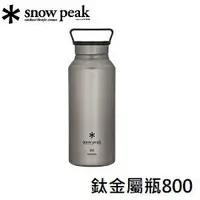 在飛比找樂天市場購物網優惠-[ Snow Peak ] 鈦金屬瓶 800 / TW-80